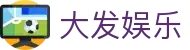 大发娱乐 · 官方指定中文服务窗口